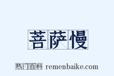 菩萨慢是什么意思的图片